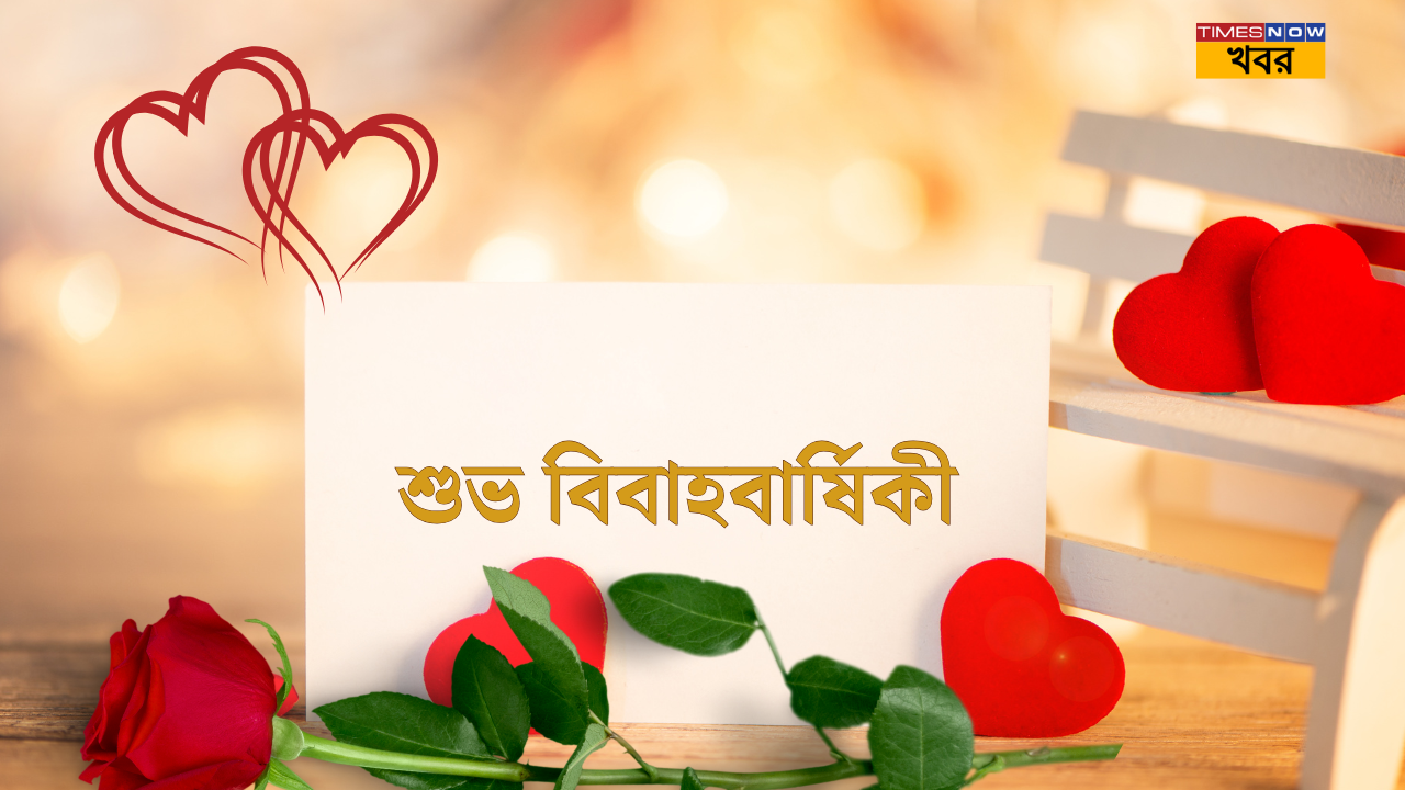 শুভ বিবাহবার্ষিকী!